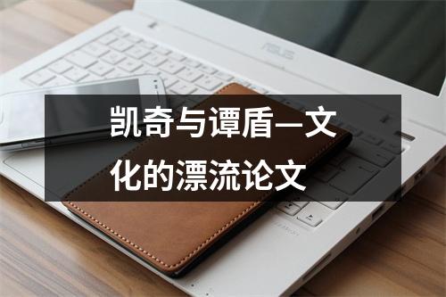 凱奇與譚盾—文化的漂流論文